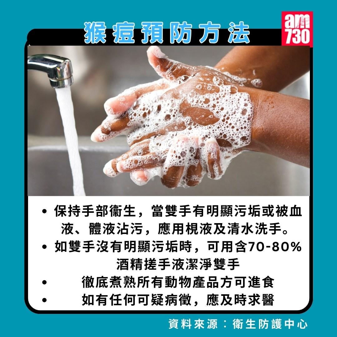 猴痘|預防方法(am730製圖)