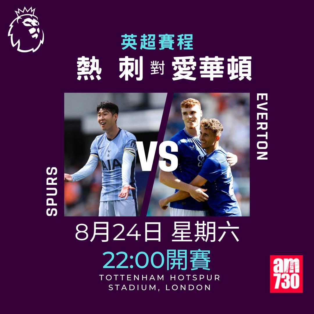 英超賽程第2輪|熱刺對愛華頓(am730製圖)