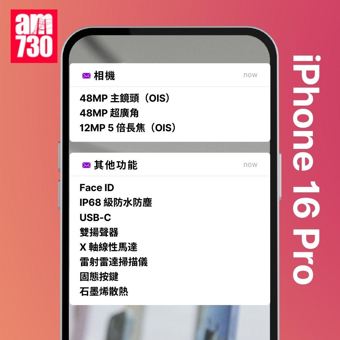 內地流出iPhone 16 Pro全系參數搶先看!