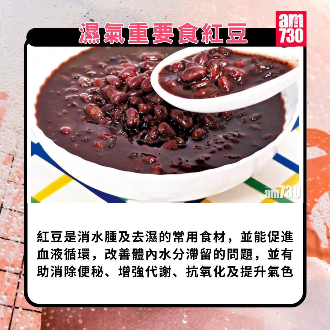 濕氣重食物|濕氣重要食紅豆(am730製圖)