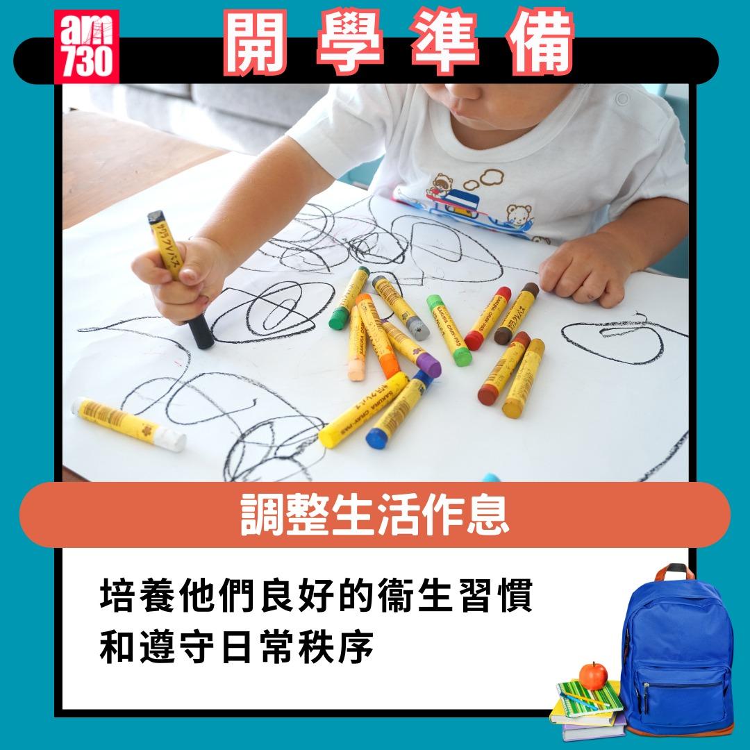 開學準備|培養他們良好的衞生習慣和遵守日常秩序(am730製圖)