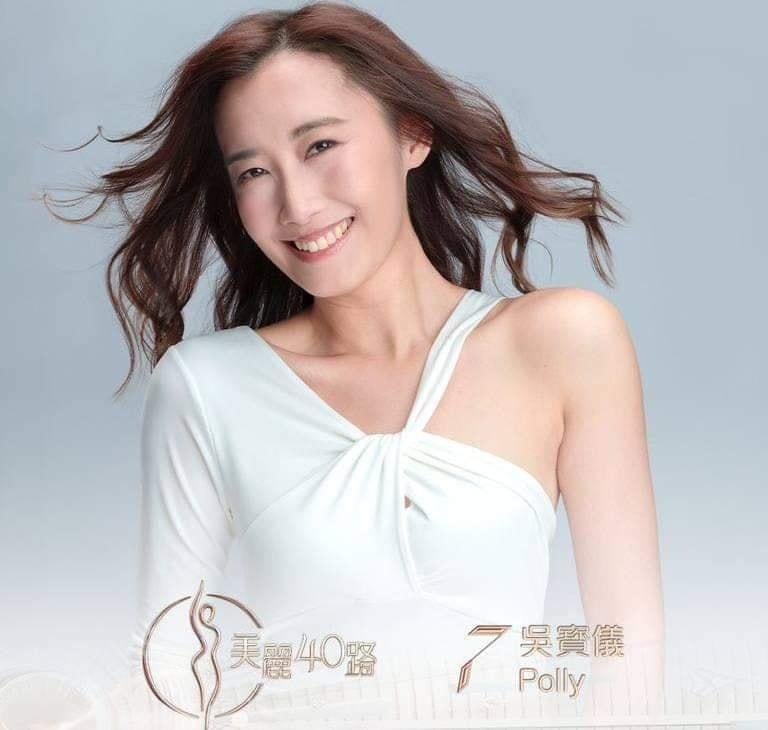 美麗40路參賽者|7號吳寳儀(Polly)