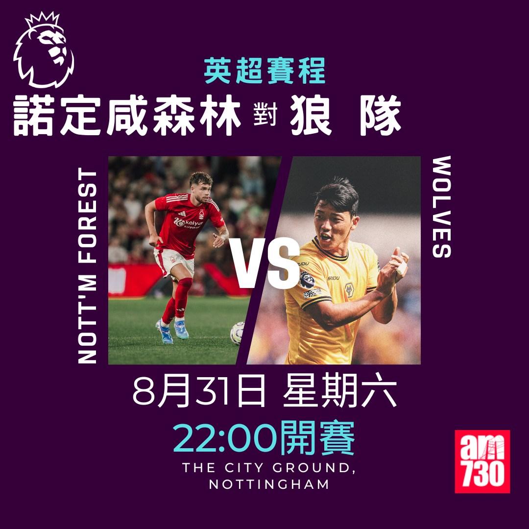 英超賽程第3輪|諾定咸森林對狼隊(am730製圖)