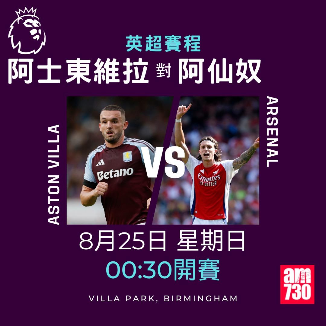 英超賽程第2輪|阿士東維拉對阿仙奴(am730製圖)