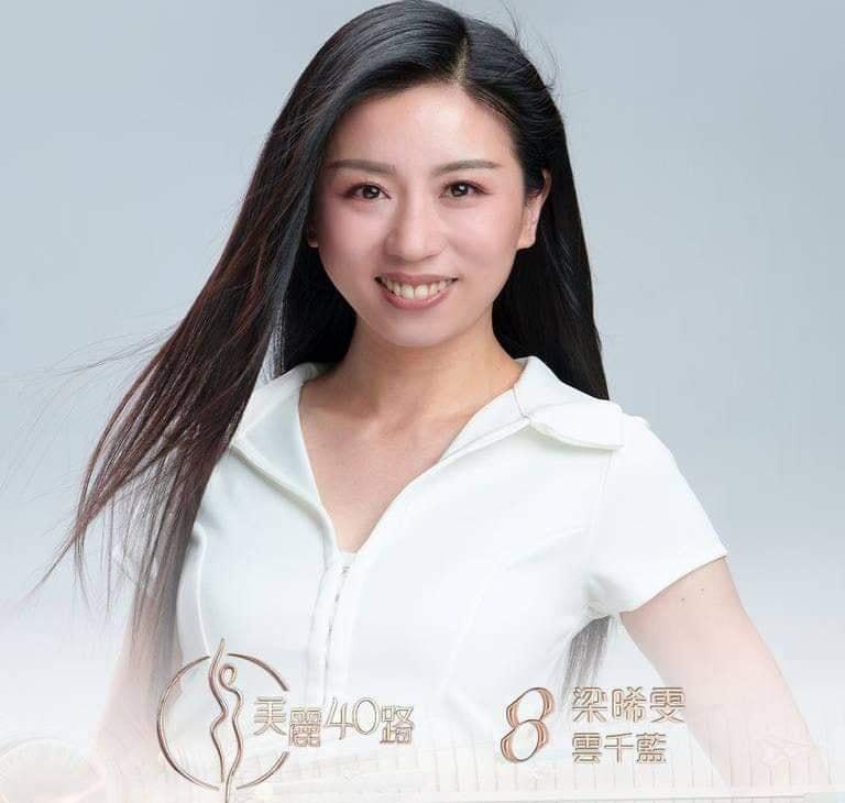 美麗40路參賽者|8號梁晞雯(雲千藍)