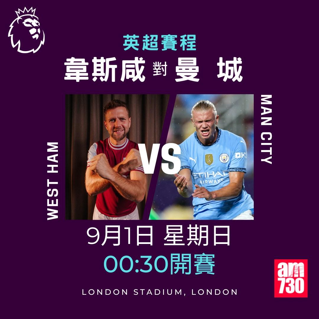 英超賽程第3輪|韋斯咸對曼城(am730製圖)