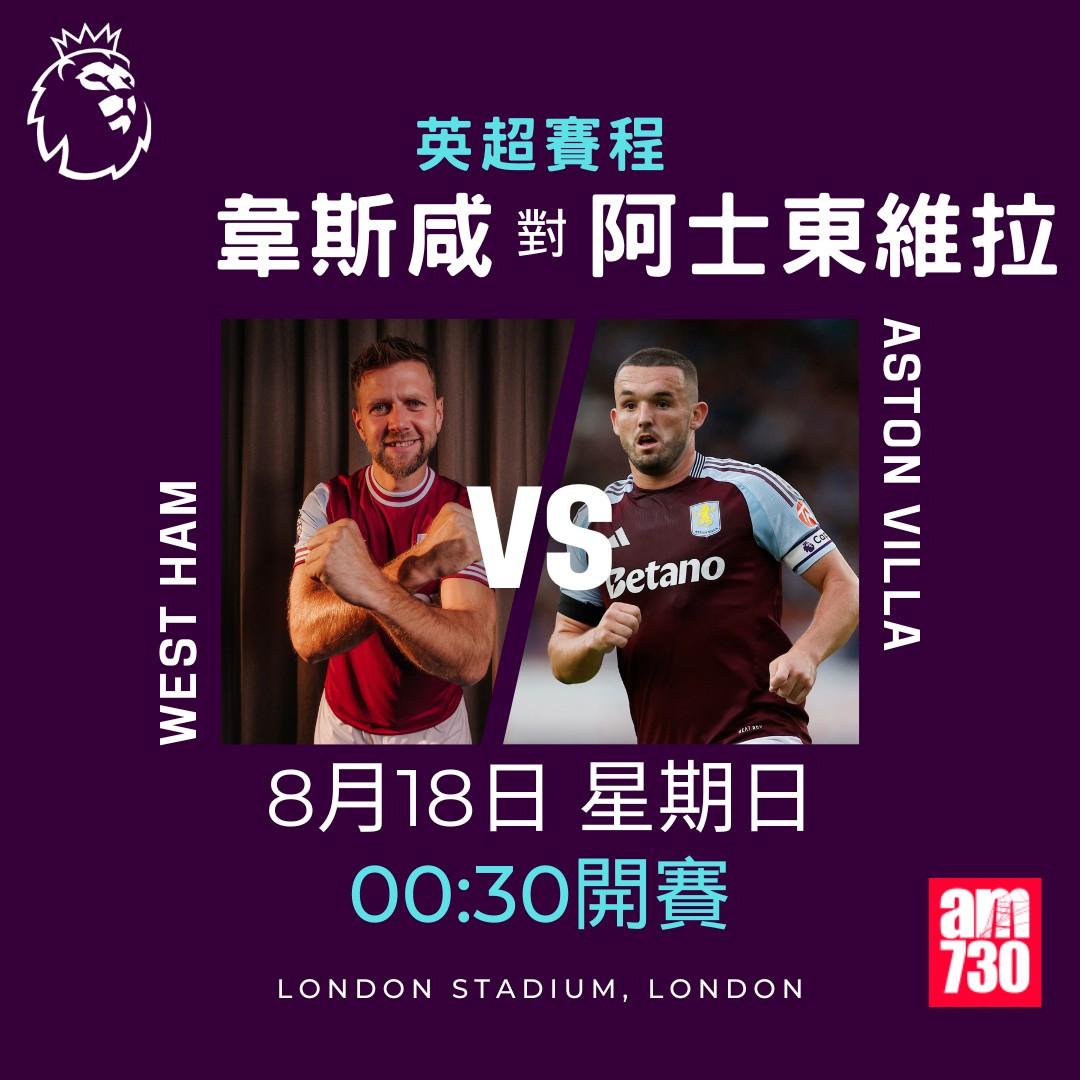 英超賽程第1輪|韋斯咸對阿士東維拉(am730製圖)