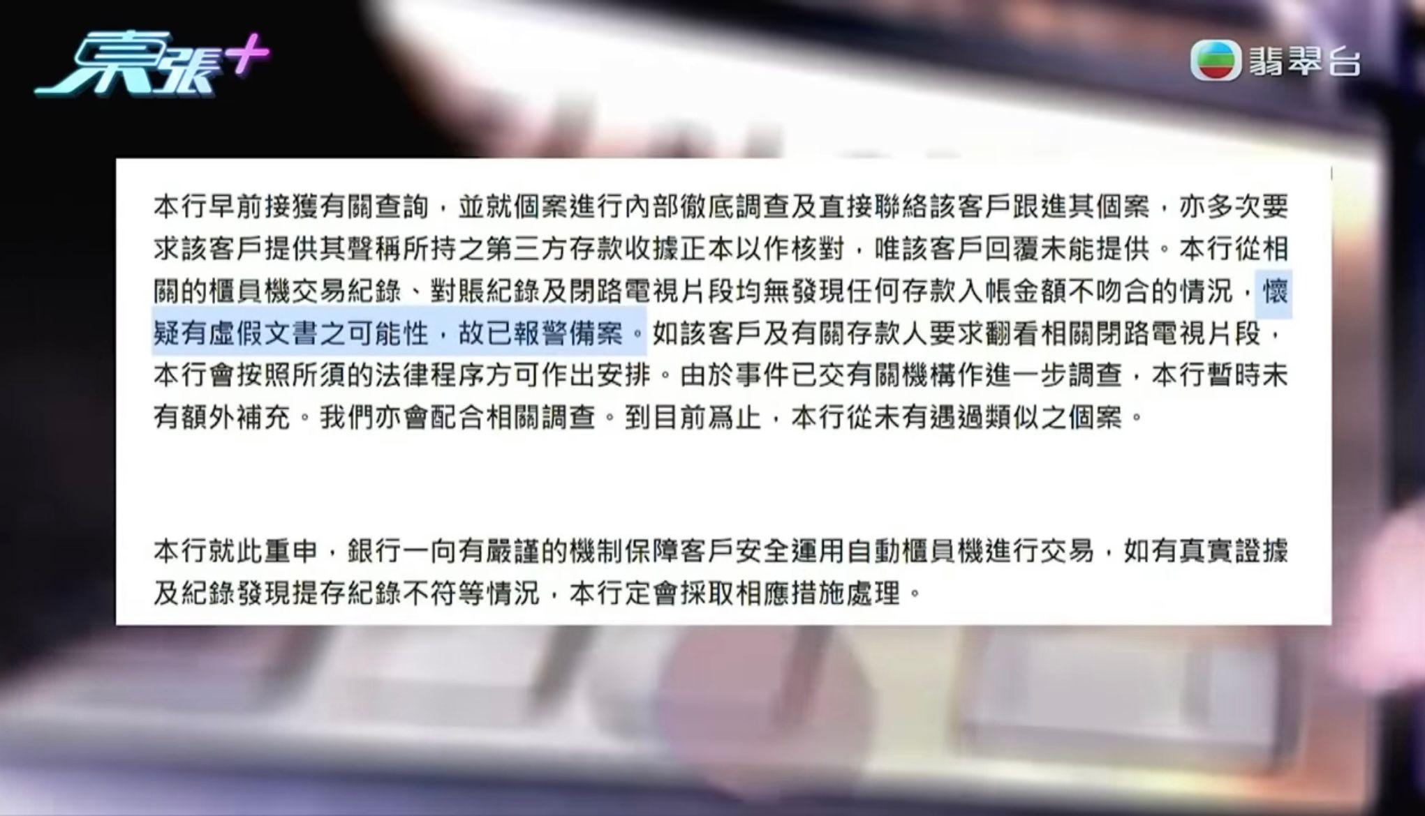 東張西望指櫃員機事件出現懷疑虛假文書的可能性,已報警備案。