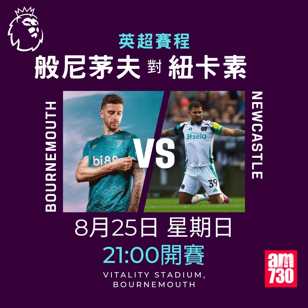 英超賽程第2輪|般尼茅夫對紐卡素(am730製圖)