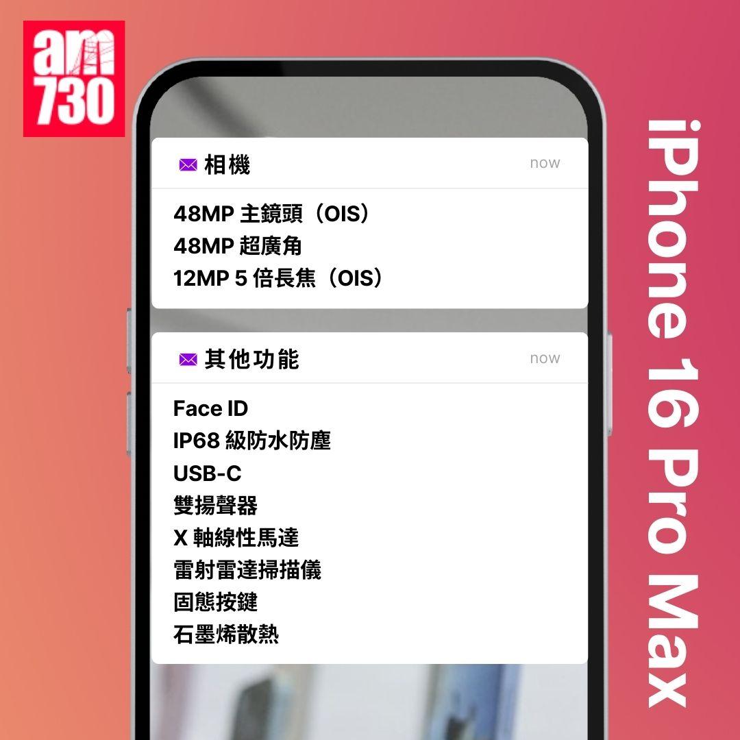 內地流出iPhone 16 Pro全系參數搶先看!