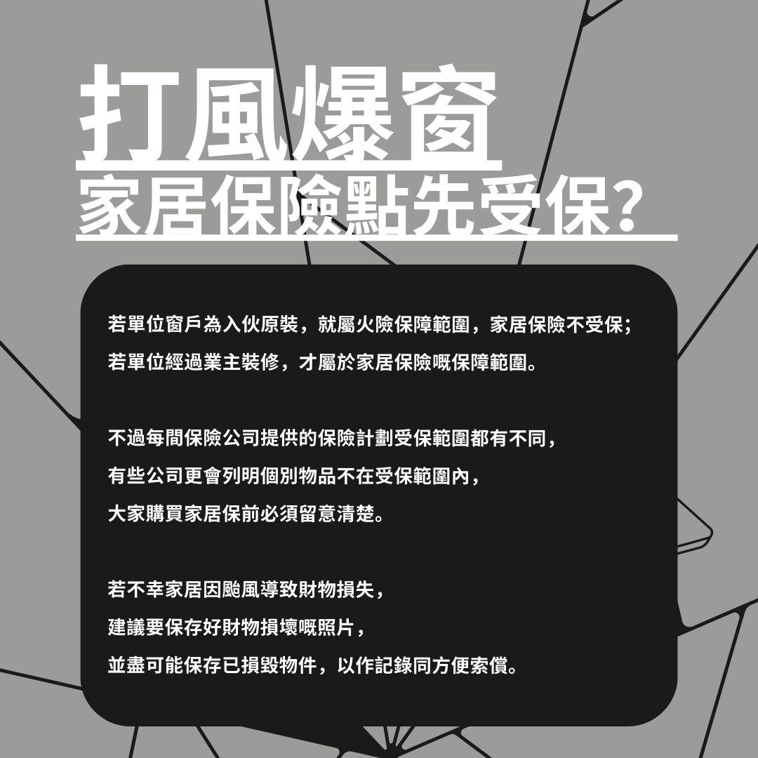 颱風吹爆窗|網民分享屋企4隻窗遭吹爆維修要5位數! 家居保險有得賠?|好裝修