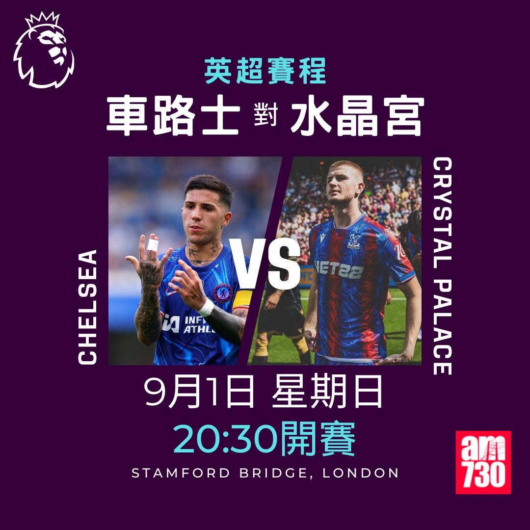 英超賽程第3輪|車路士對水晶宮(am730製圖)