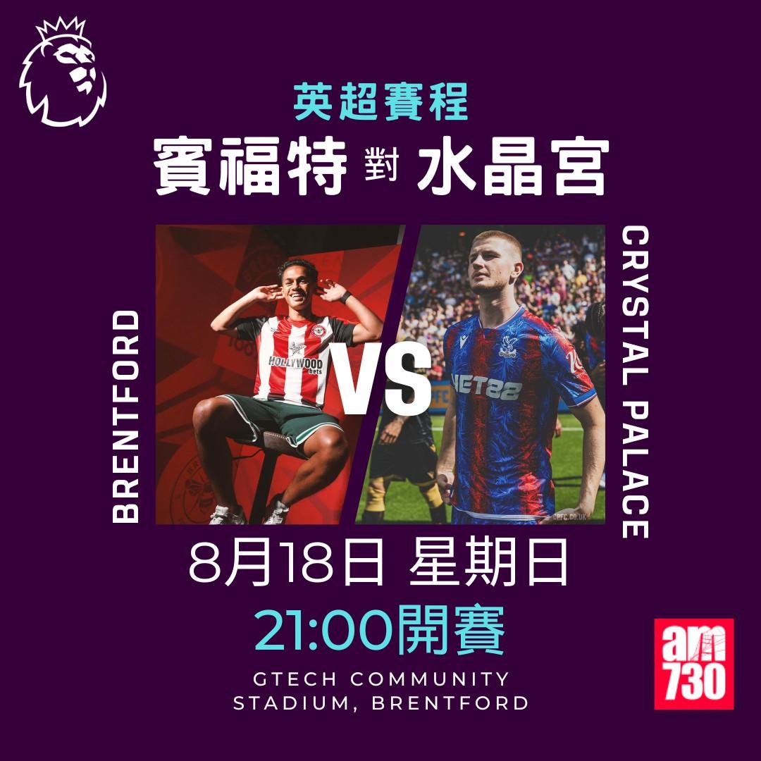 英超賽程第1輪|賓福特對水晶宮(am730製圖)