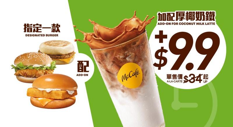 【下午茶優惠】魚柳飽或豬柳漢堡或麥香雞 加$9.9歎McCafé厚椰奶鐵