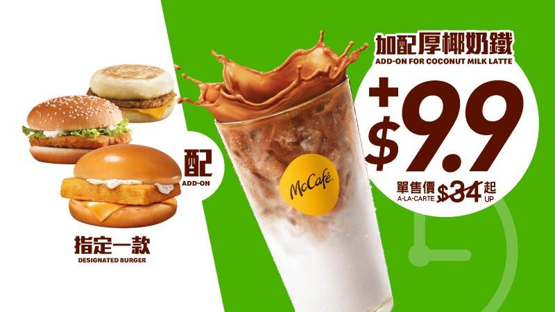 【下午茶優惠】魚柳飽或豬柳漢堡或麥香雞 加$9.9歎McCafé厚椰奶鐵