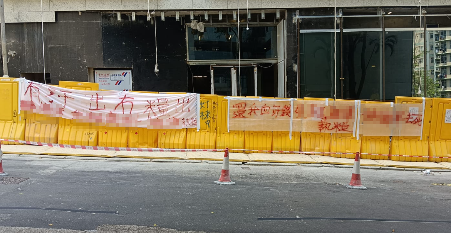 有工人在高超道28號一建築地盤外拉起橫額稱「有汗出冇糧出」、「還我血汗錢」,並用雪糕筒等雜物堵塞行車線。(油塘人之家FB)