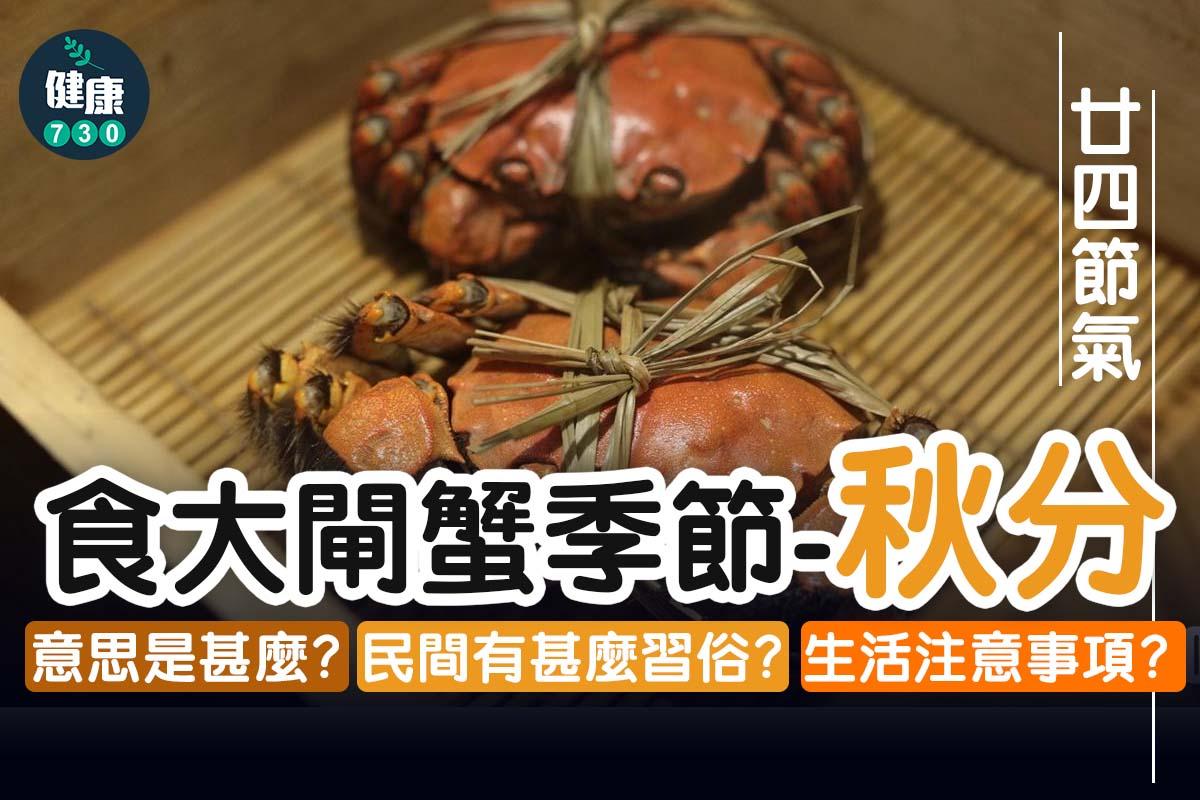 廿四節氣|秋分=食大閘蟹季節(am730製圖)
