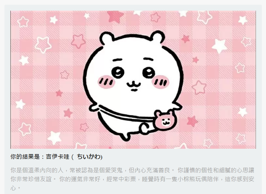 Chiikawa心理測驗