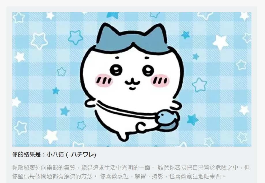 Chiikawa心理測驗