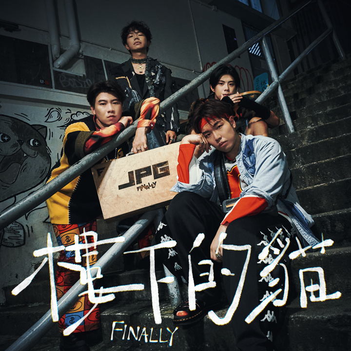 FINALLY首次推出抒情歌《樓下的貓》。