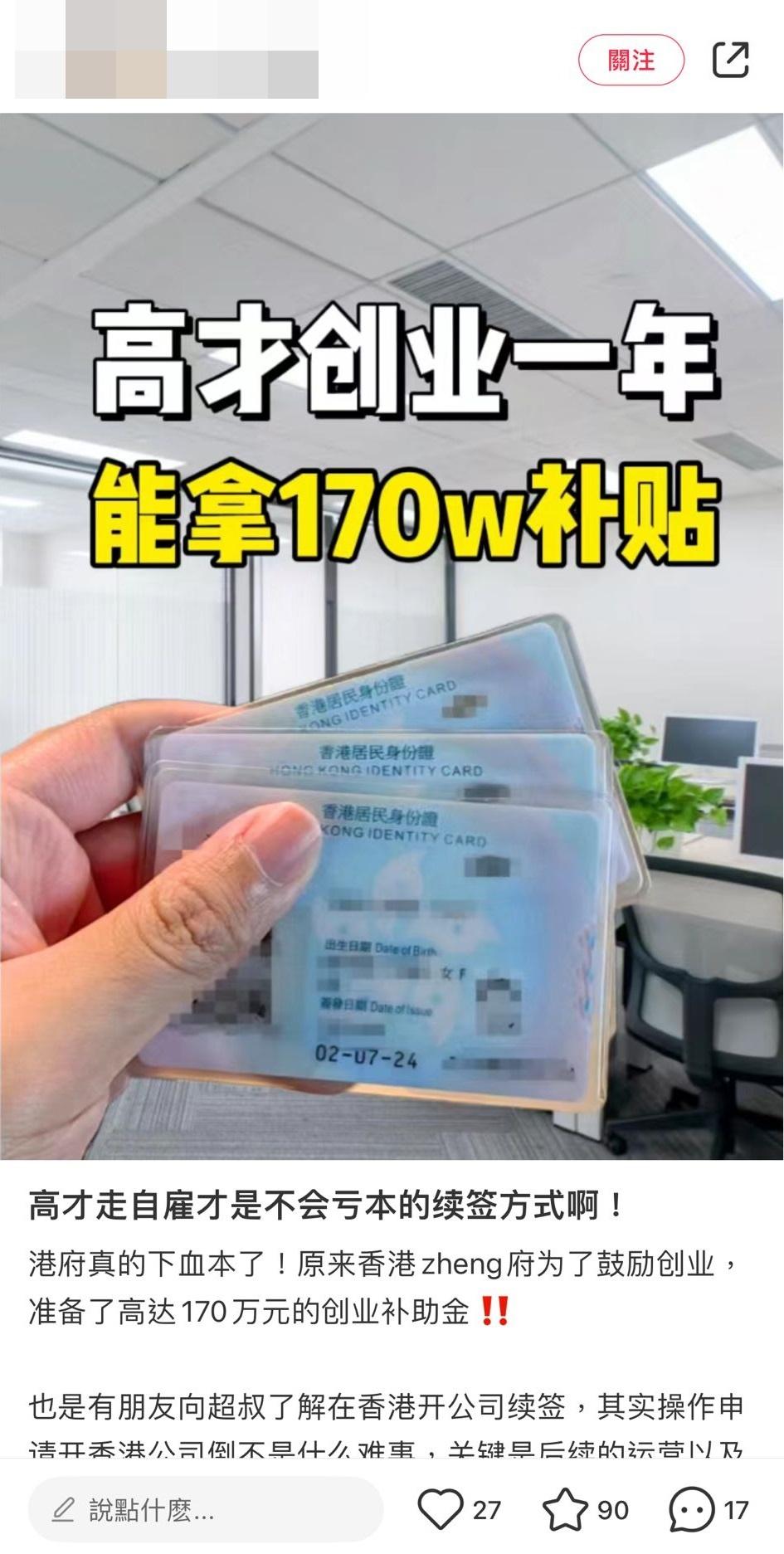 網上熱話|小紅書近日出現高才通創業攻略,聲稱一年內拿港府170萬補貼。(小紅書截圖)