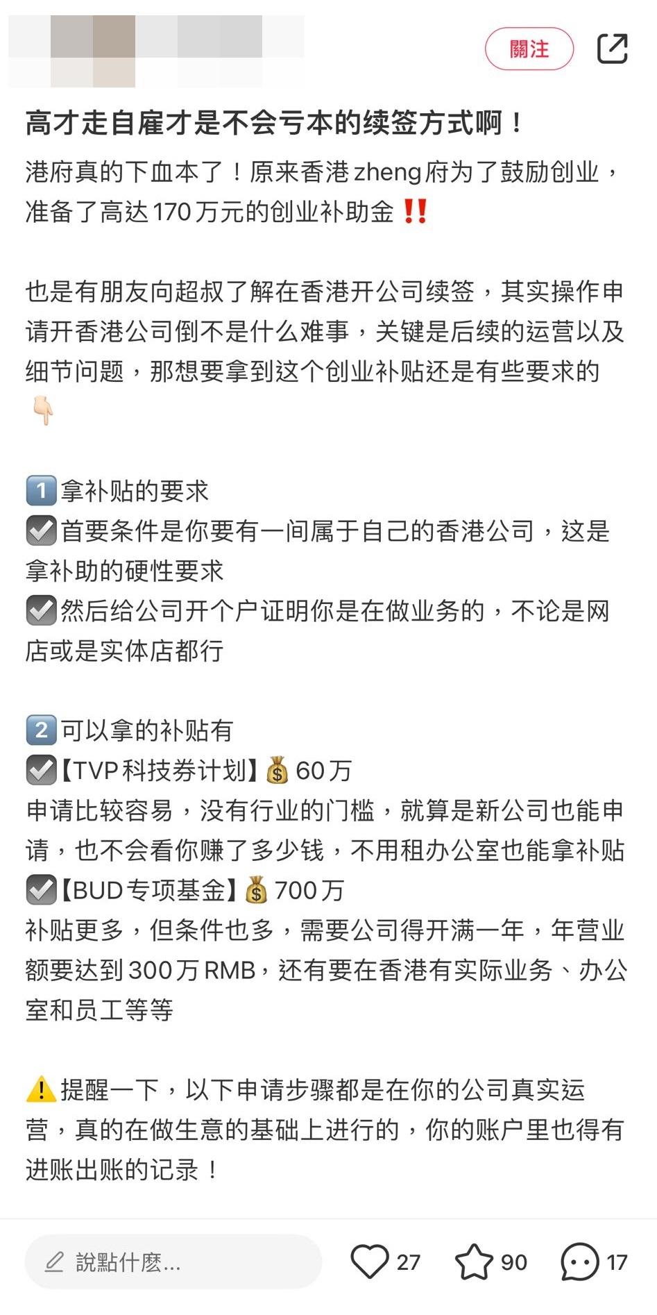 網上熱話|小紅書近日出現高才通創業攻略,聲稱一年內拿港府170萬補貼。(小紅書截圖)