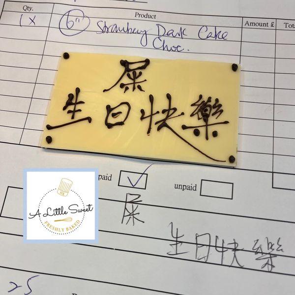 有客人竟然要求生日牌寫上「屎」字。(相片來源:Facebook @Jeffery Koo)