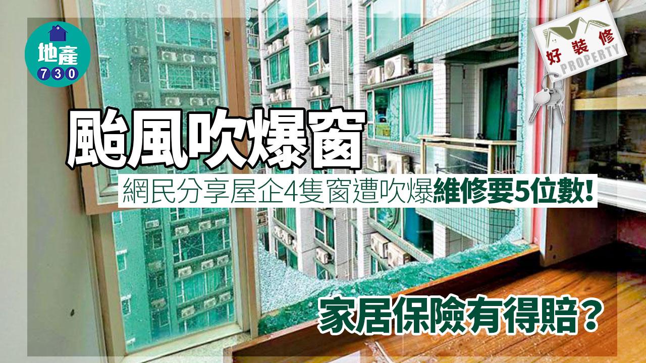 颱風吹爆窗|網民分享屋企4隻窗遭吹爆維修要5位數! 家居保險有得賠?|好裝修