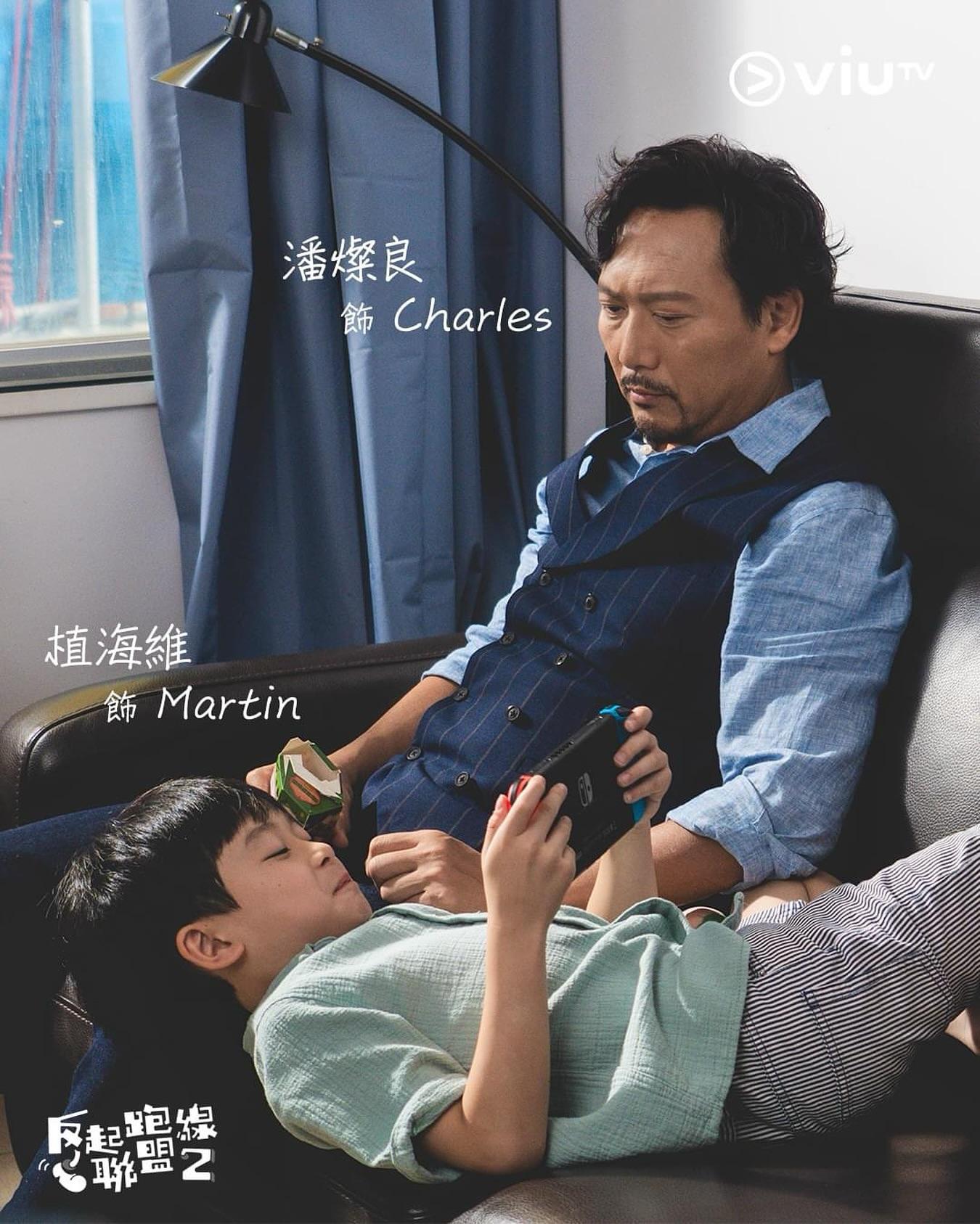 潘燦良在《反起跑線聯盟2》與Martin(植海維飾)再續父子緣,兩人私下感情要好。