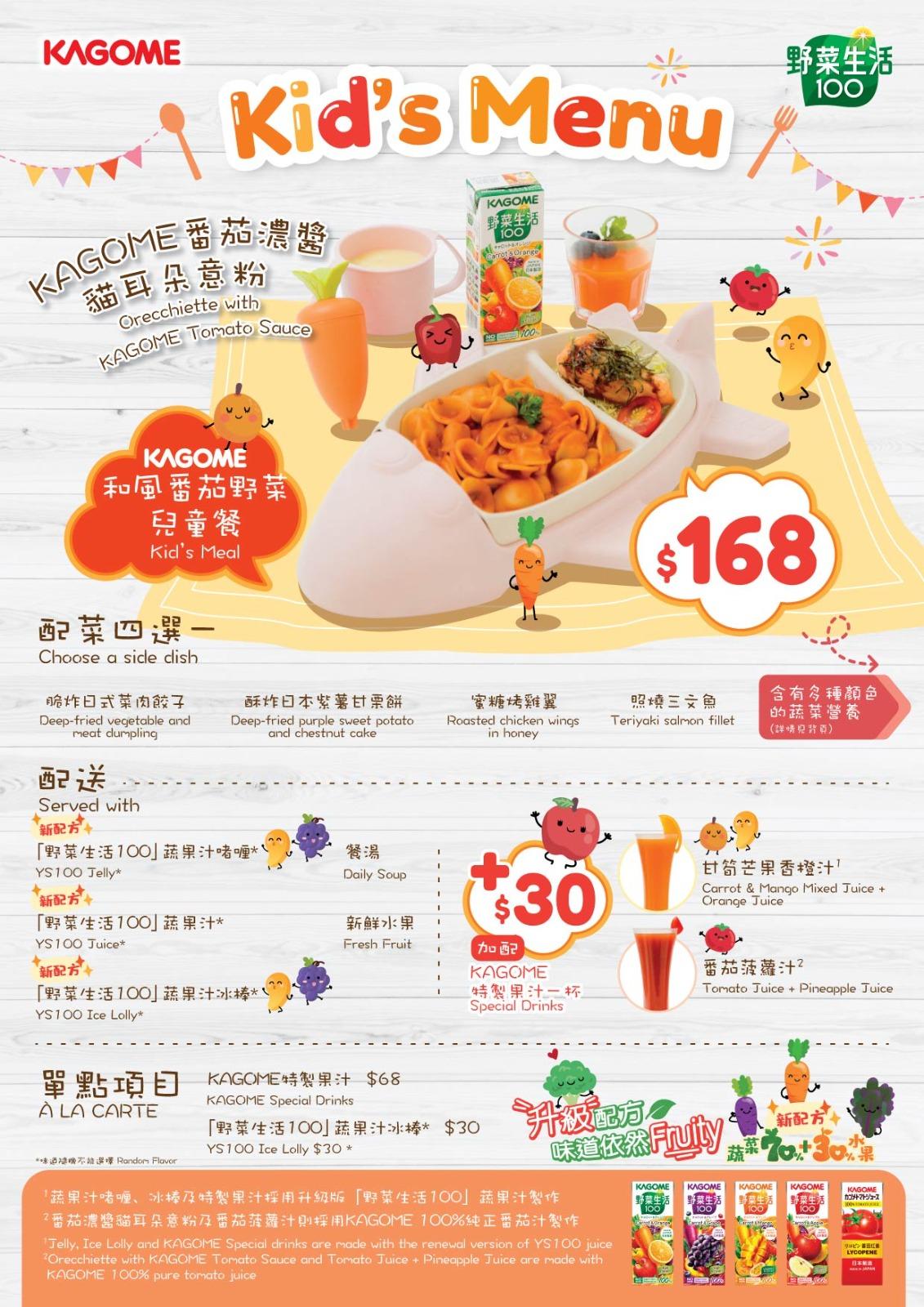 KAGOME 和風番茄野菜兒童餐