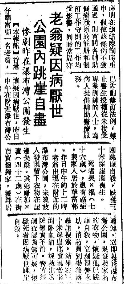 距離華富邨不遠的瀑布灣公園在1976年建成後,發生過多宗意外。1989年12月一名老翁在公園跳崖自盡。(圖片來源:大公報/公共圖書館舊報紙)