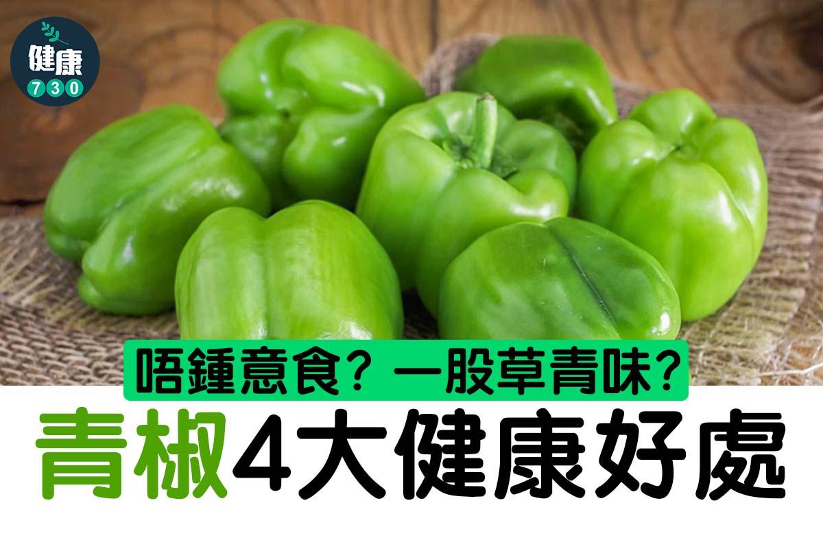 青椒功效 | 4大健康好處(am730製圖)