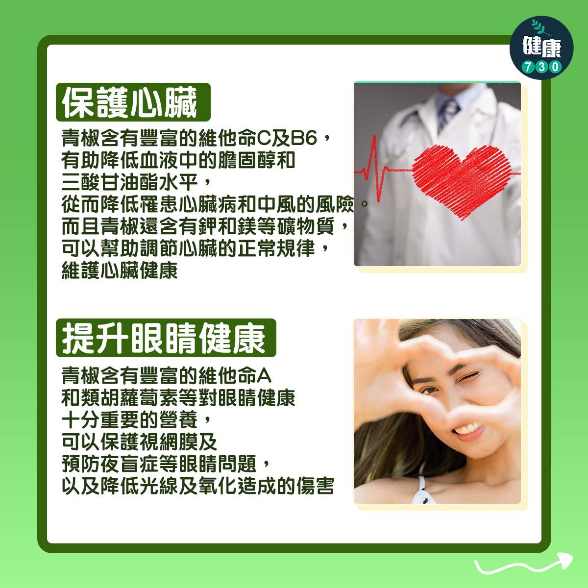 青椒功效 | 保護心臟、提升眼睛健康(am730製圖)