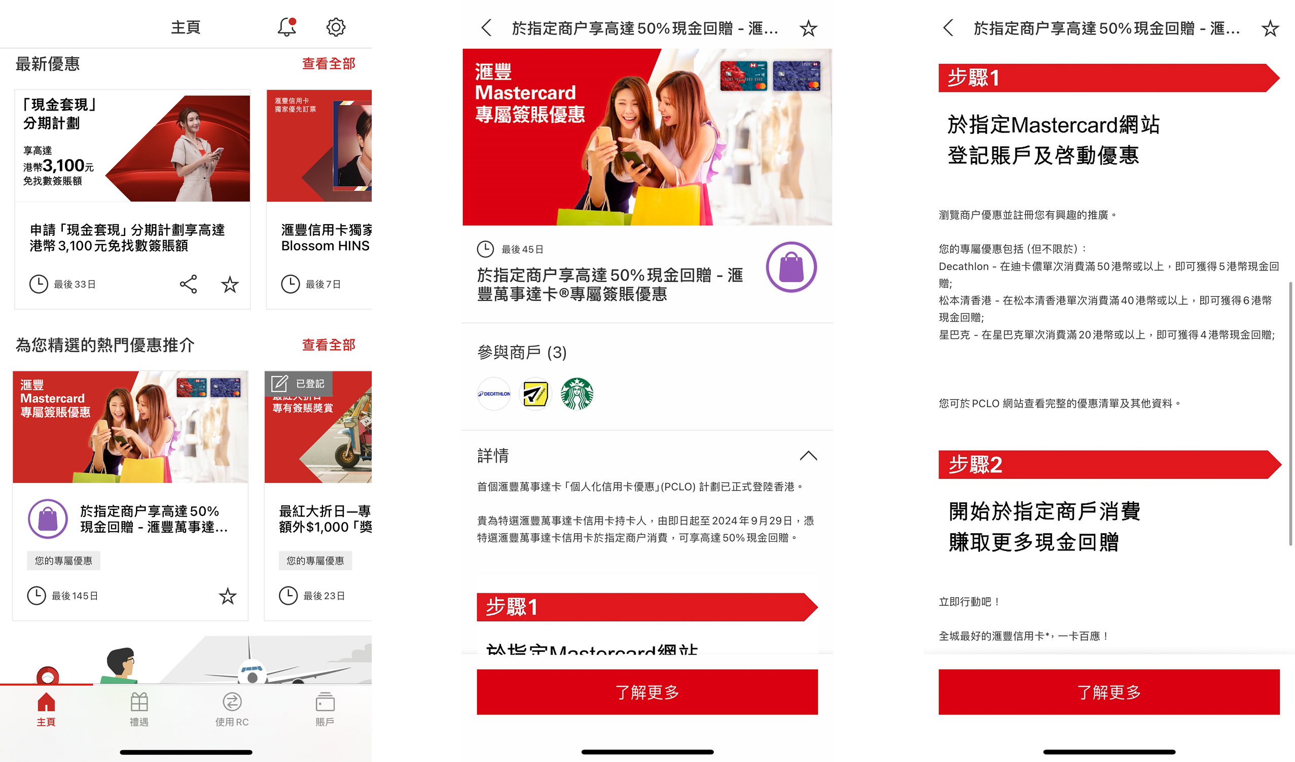滙豐與 Mastercard 攜手推出「滙豐 Mastercard 個人化信用卡優惠」 計劃,透過 Mastercard 專有技術,為滙豐 Mastercard 特選持卡人帶來更個人 化和及時的優惠,鼓勵他們留港消費。