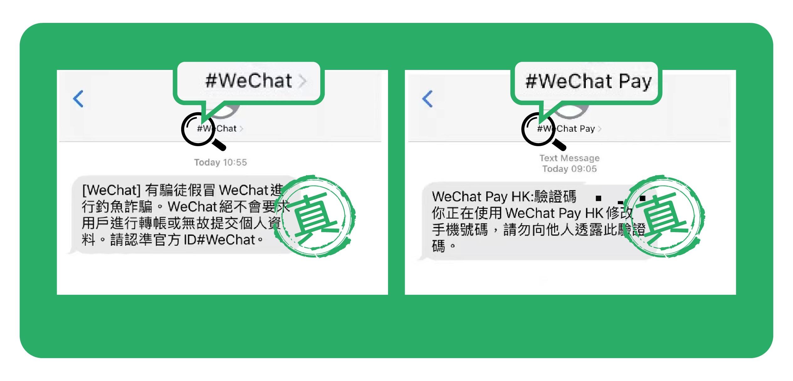 WeChat及WeChat Pay啟用官方短訊ID 助市民識別詐騙
