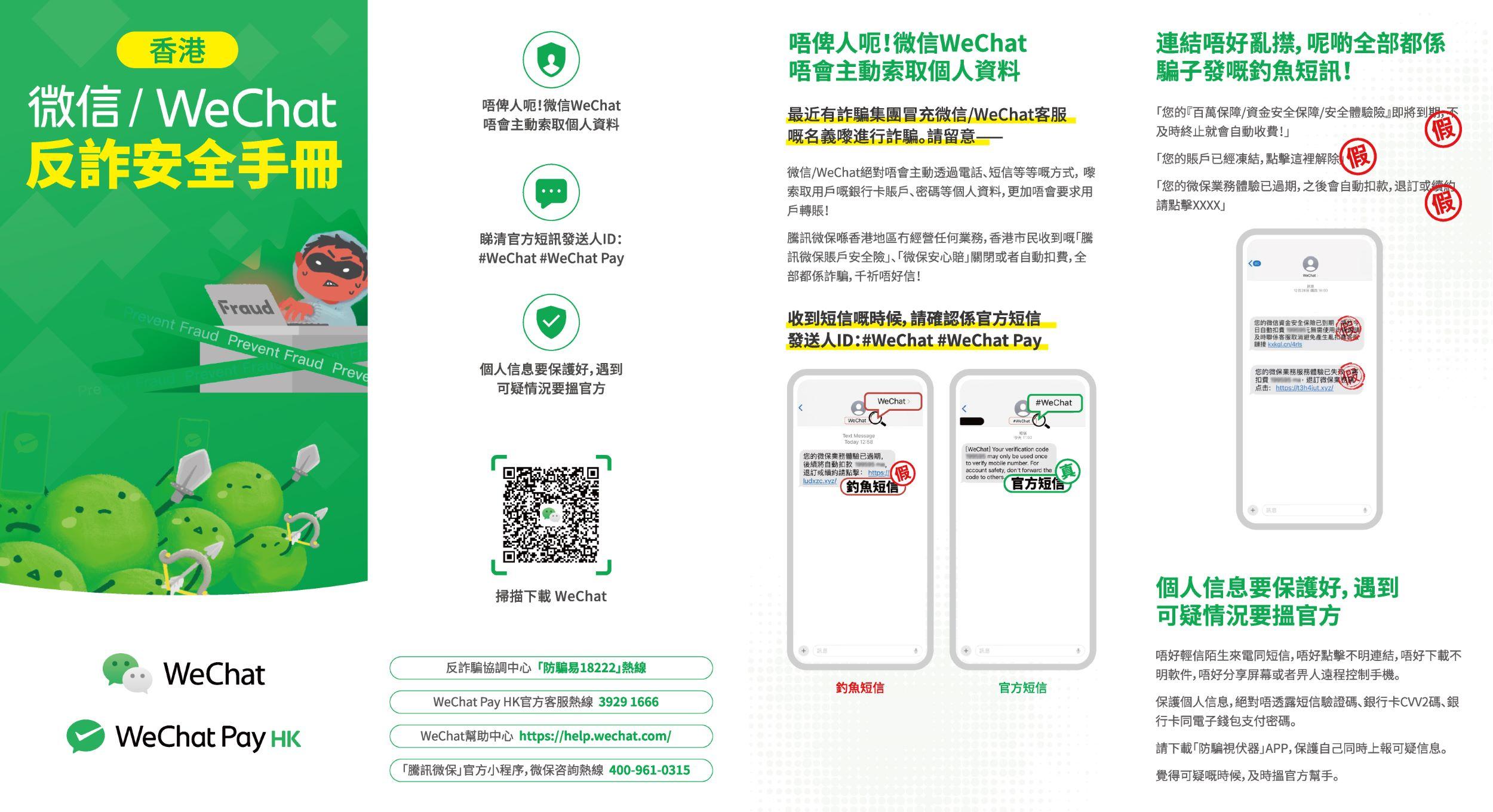 WeChat及WeChat Pay啟用官方短訊ID 助市民識別詐騙