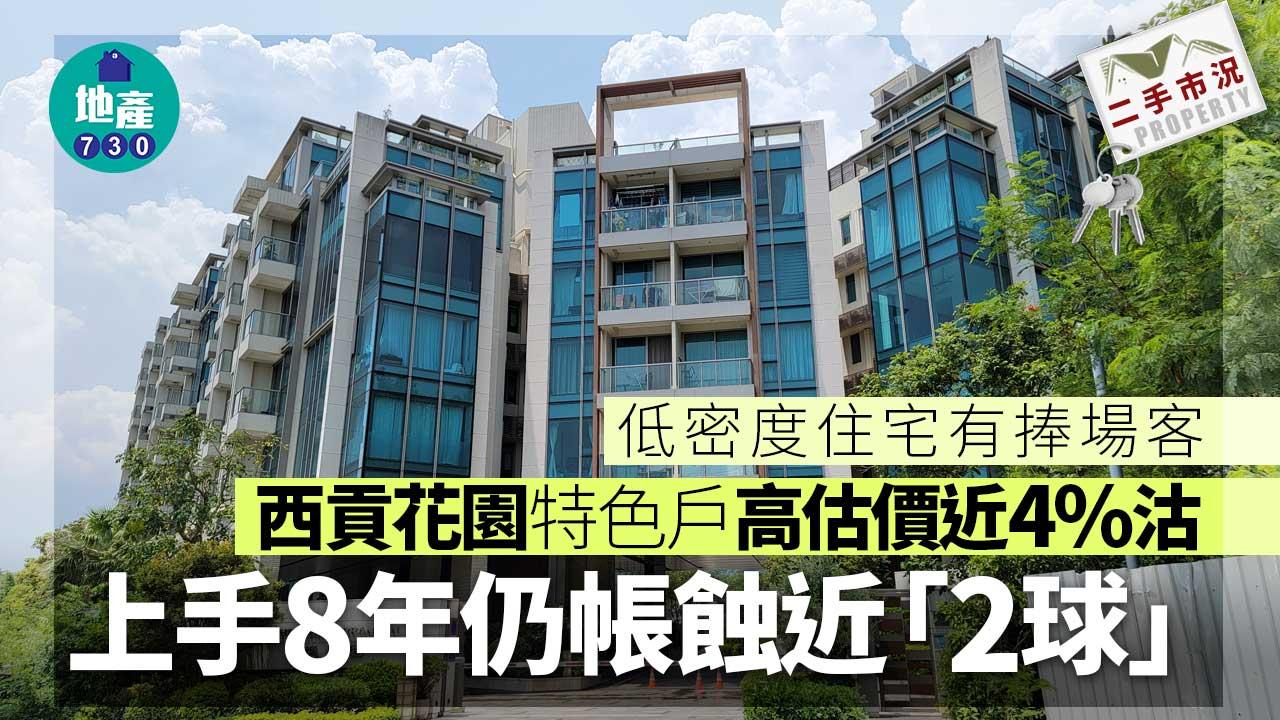 低密度住宅有捧場客!西貢花園特色戶高估價近4%沽 上手8年仍帳蝕近「2球」
