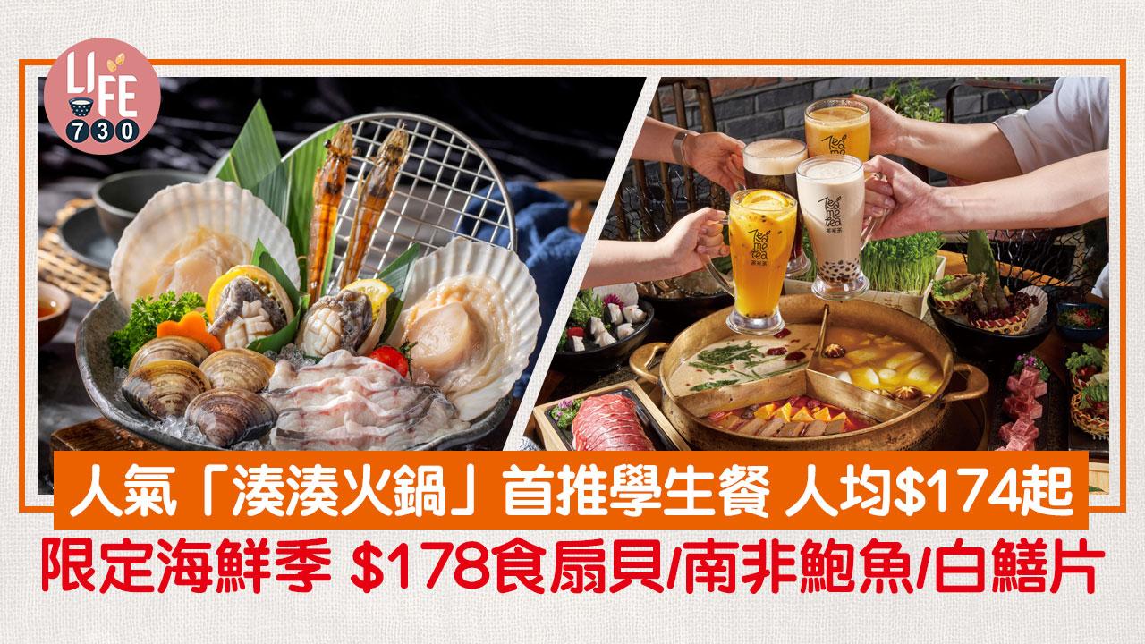 台式火鍋|人氣「湊湊火鍋」首推學生餐 人均$174起 限定海鮮拼盤 $178食扇貝/南非鮑魚/白鱔片