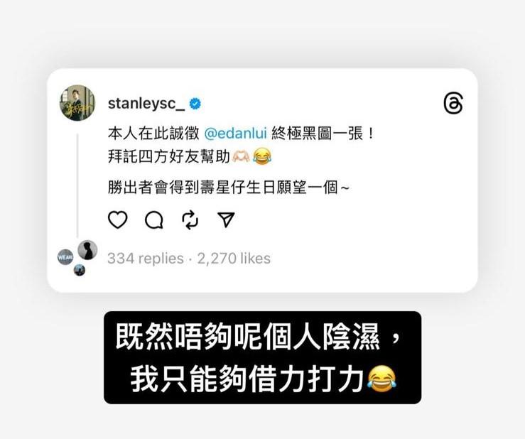 Stanley在Threads公開徵Edan的終極黑圖。