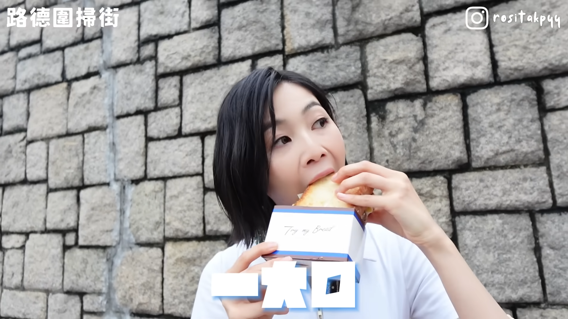 郭柏妍對住鏡頭大口大口的吃,加上生得標緻,令人看得賞心悅目。