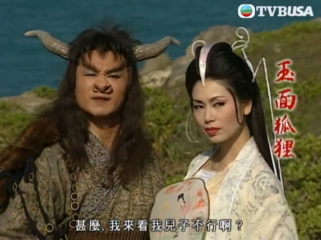 由張衛健扮演孫悟空的《西遊記》,牛魔王的妾侍玉面狐狸,由馮曉文扮演。