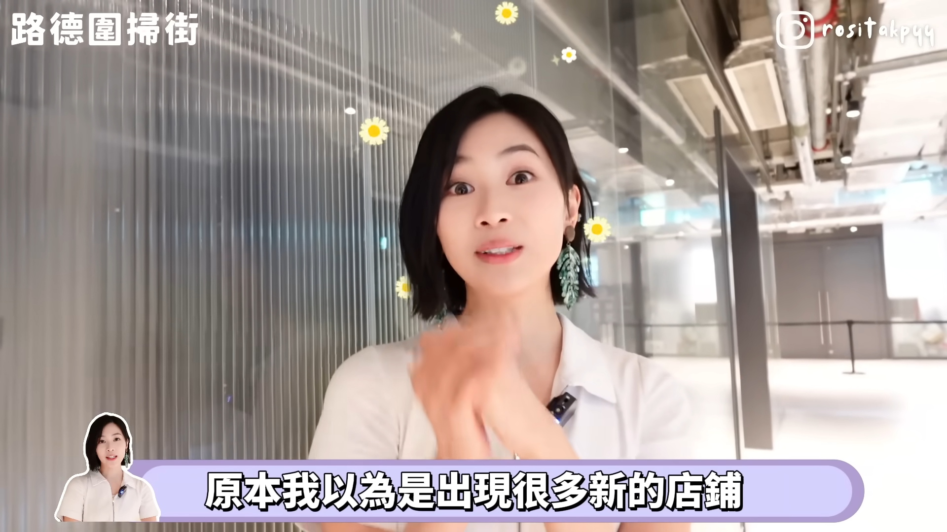 郭柏妍對路德圍變得冷清大感難過。