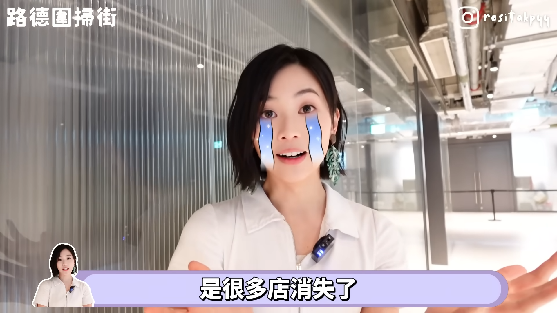 郭柏妍對路德圍變得冷清大感難過。