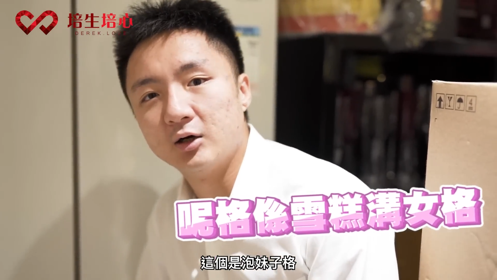 鍾培生雪櫃擺放大量靚酒、雪糕、花膠等。