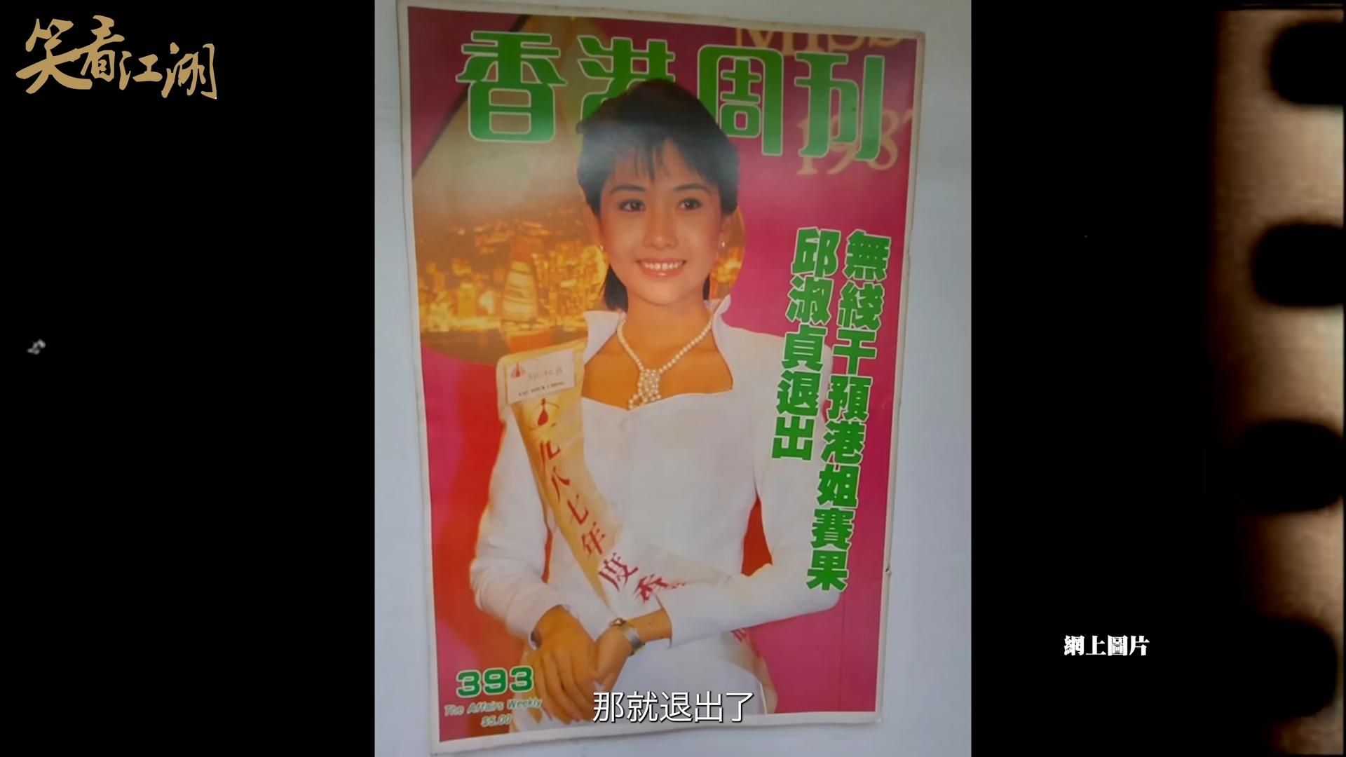 邱淑貞參加港姐時,陷入整容風波而退選。