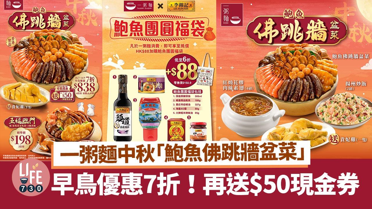 中秋盆菜|一粥麵中秋「鮑魚佛跳牆盆菜」早鳥優惠7折!送$50現金券 6折買一粥麵x李錦記鮑魚團圓福袋