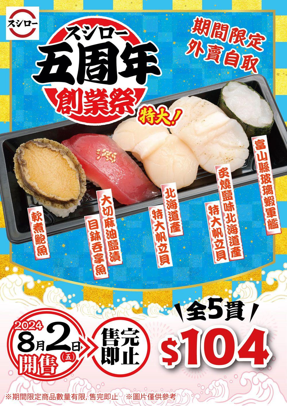 8月期間限定外賣盛合 $104