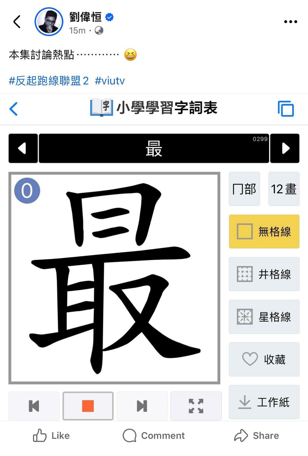 《反起跑線聯盟2》導演劉偉恆在社交平台指出「最」的正確寫法。