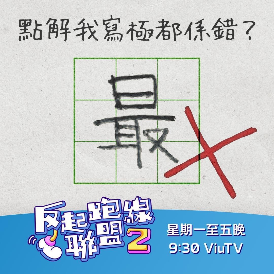 《反起跑線聯盟2》首集劇情,講述學生寫錯「最」字,令不少觀眾莫名其妙。