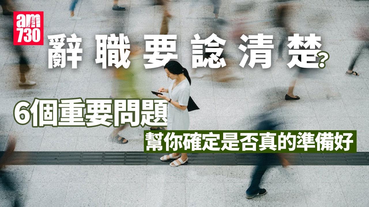 辭職前必讀:6個重要問題幫你確定是否真的準備好